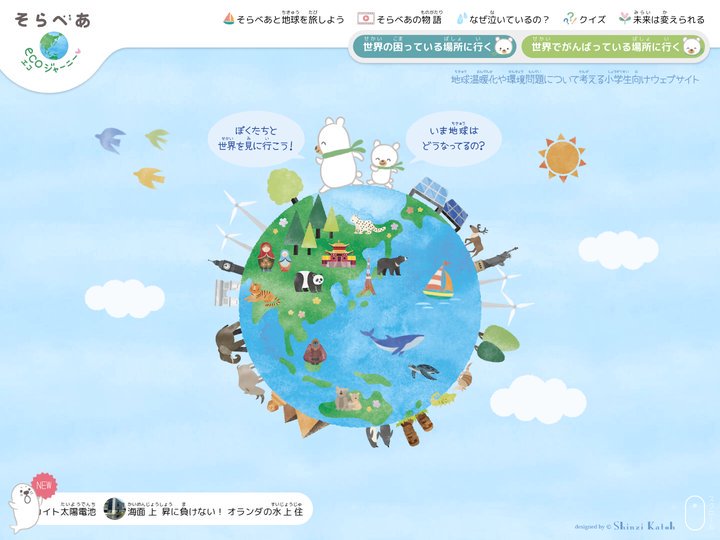 そらべあ エコジャーニー | 地球温暖化や環境問題について考える小学生向けホームページ