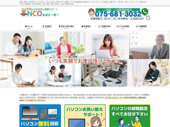 パソコン修理 京都 エヌシーオー｜京都で格安で丁寧な修理と設定｜パソコン初期設定等の設定全般も