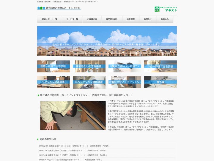 住宅診断（ホームインスペクション・住宅検査）・内覧会立会いの現場レポート｜アネスト