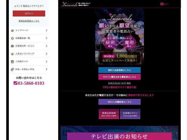 電話占いラサベルデ | 霊界交信・守護霊鑑定 の電話占いラサベルデ