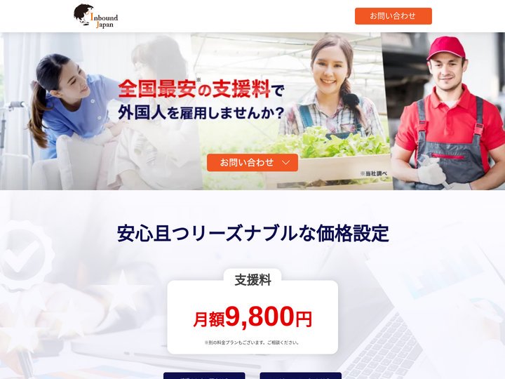 「登録支援機関」は、インバウンドジャパンにお任せください
