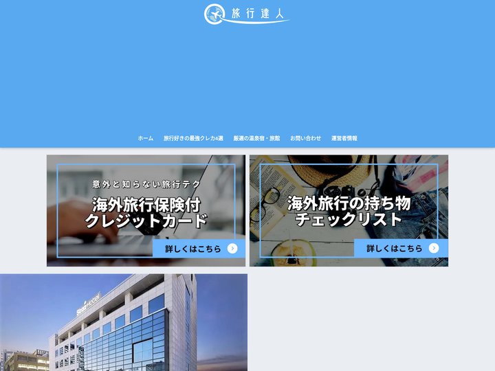 旅行達人-必ず役立つ旅の情報館-