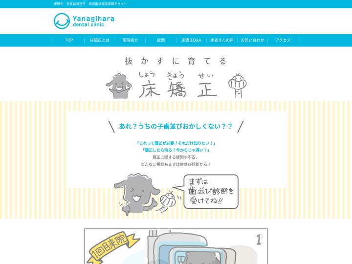 床矯正専門サイト　奈良【奈良県香芝市　柳原歯科医院】