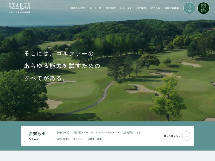 スターツ笠間ゴルフ倶楽部＜茨城県 水戸IC ゴルフ場＞