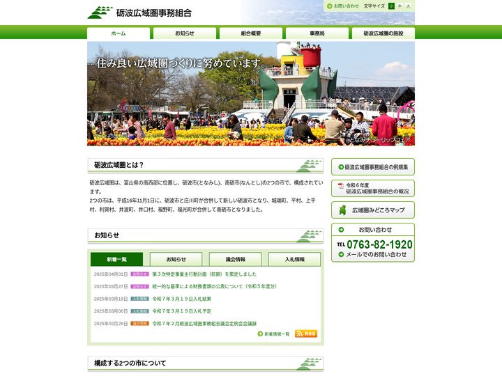 砺波広域圏事務組合 - 砺波市・南砺市