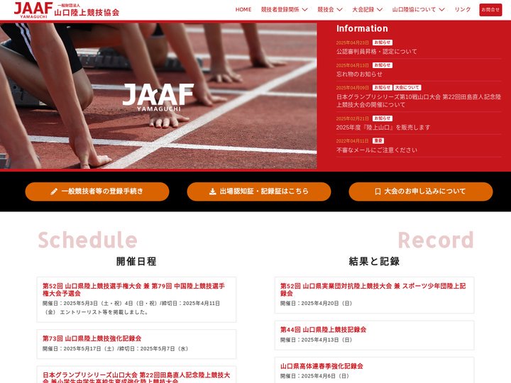 山口陸上競技協会 | 山口県内の陸上競技に関する統括及び競技運営、競技会事業等を行う機関の公式サイト