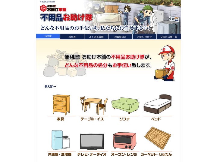 不用品処分お助け隊 24時間365日対応 便利屋 お助け本舗