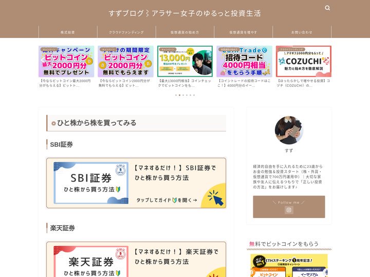 すずブログ｜アラサー女子のゆるっと投資生活｜低収入でも1000円からできる投資