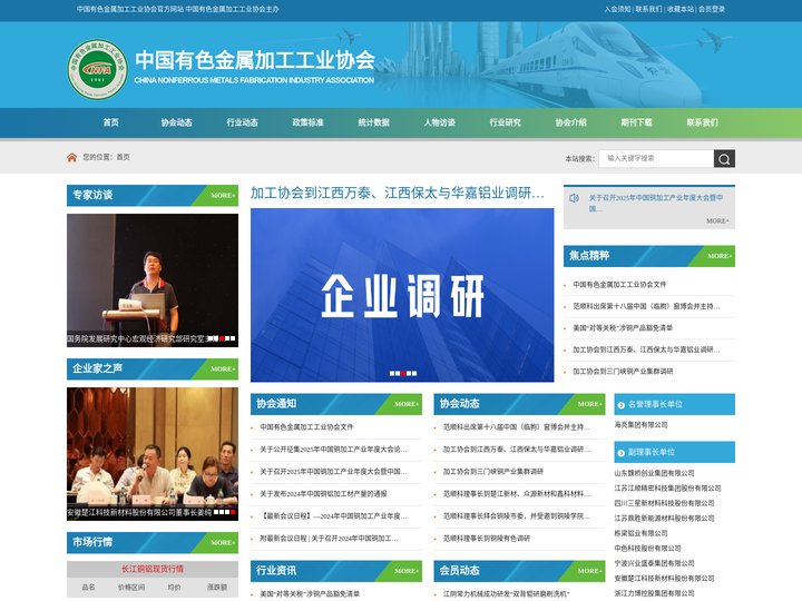 中国有色金属加工工业协会