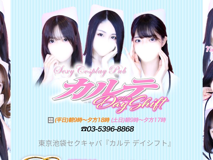 東京池袋セクキャバ｜セクシーナースが朝９時からお迎え！『カルテ デイシフト』