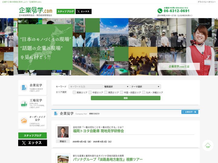 企業見学.com | 日本経営開発協会/関西経営管理協会