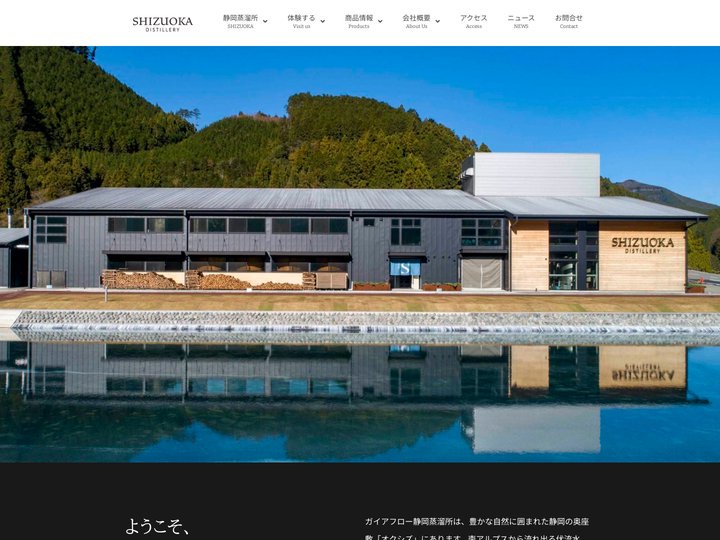 静岡蒸溜所 | Shizuoka Distillery | 静岡ウイスキー – 静岡蒸溜所の公式サイトです。 豊かな自然