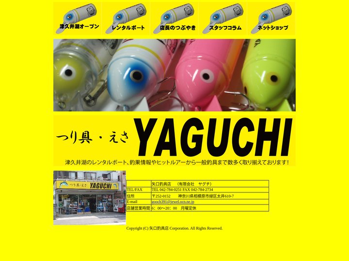 いらっしゃいませ！矢口釣具店です！