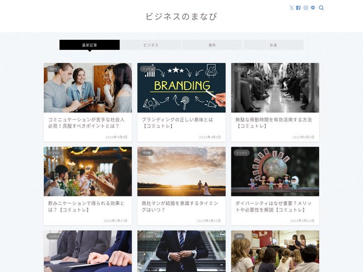 コミュトレでビジネスを学ぶ｜社会人に役立つ情報を紹介