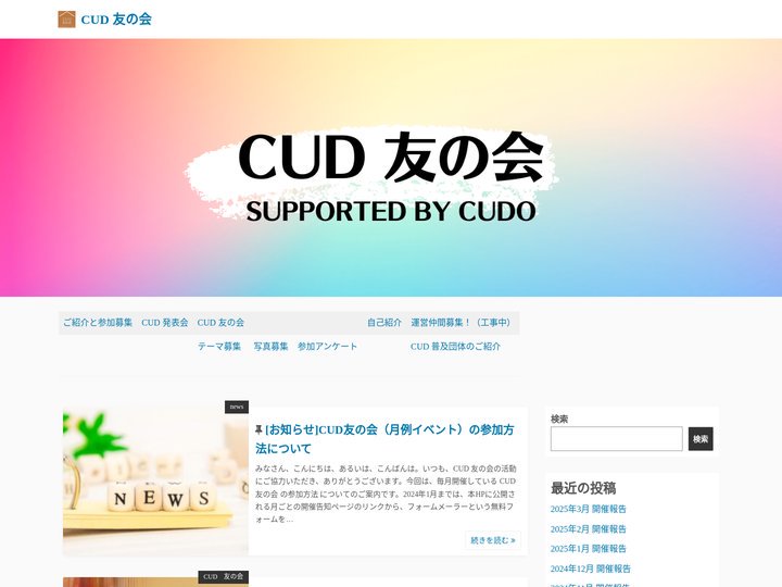 CUD 友の会  |  当事者、CUDに関心のある人たちの交流の場を目指します