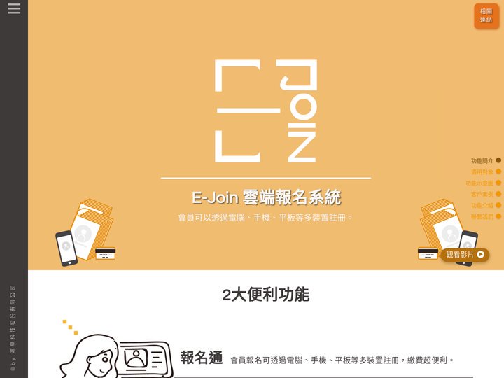 E-join 報名系統