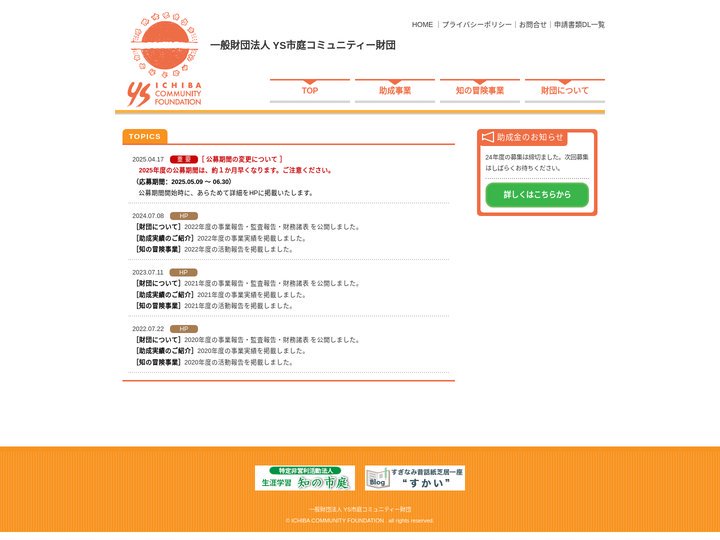 一般財団法人 YS市庭コミュニティー財団ウェブサイト