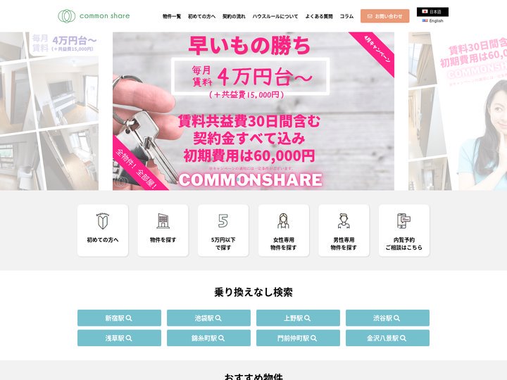 東京で格安のシェアハウスに住むならコモンシェア - コモンシェアは東京で格安シェアハウスを提供しています。３万円代〜お探