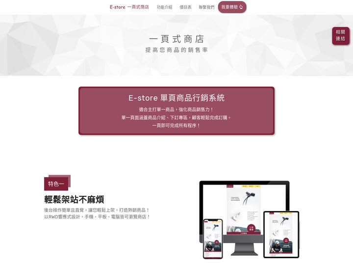 E-store 單頁商品行銷系統