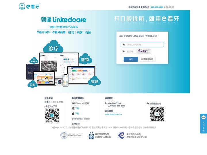 领健口腔e看牙门诊管理系统 - 登录