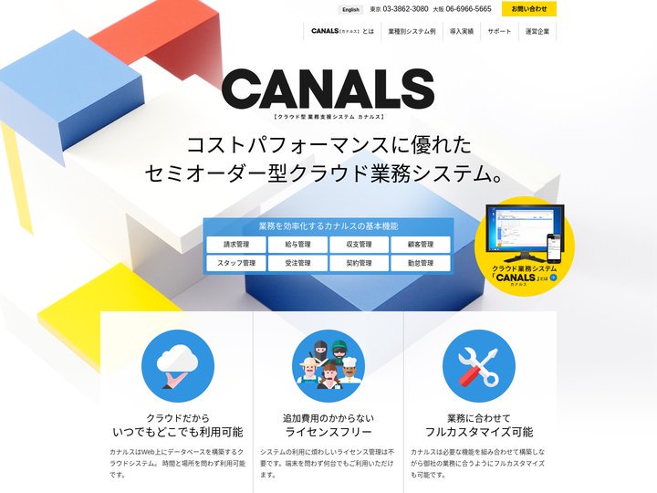 クラウド型業務管理システム CANALS（カナルス）