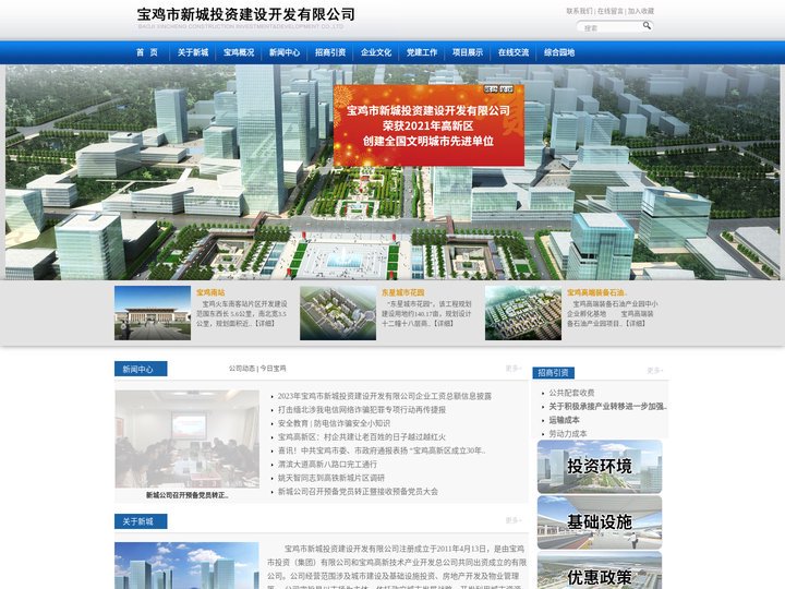 欢迎访问宝鸡市新城投资建设开发有限公司网站-新城投资,宝鸡新城投资，新城投资建设，宝鸡新城投资建设！