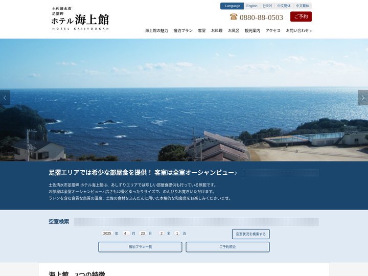 土佐清水市足摺岬 ホテル海上館