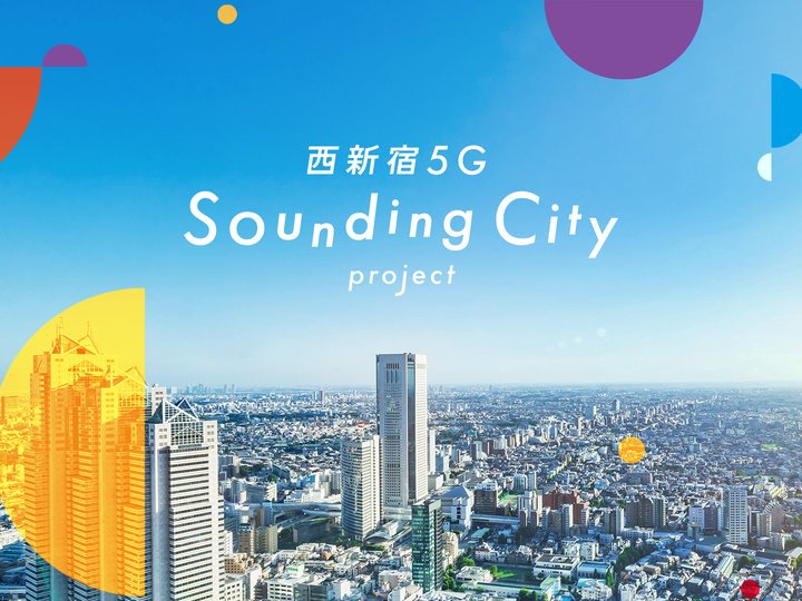 西新宿5G Sounding Cityプロジェクト