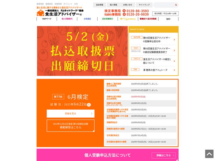 食生活アドバイザー®【公式HP】