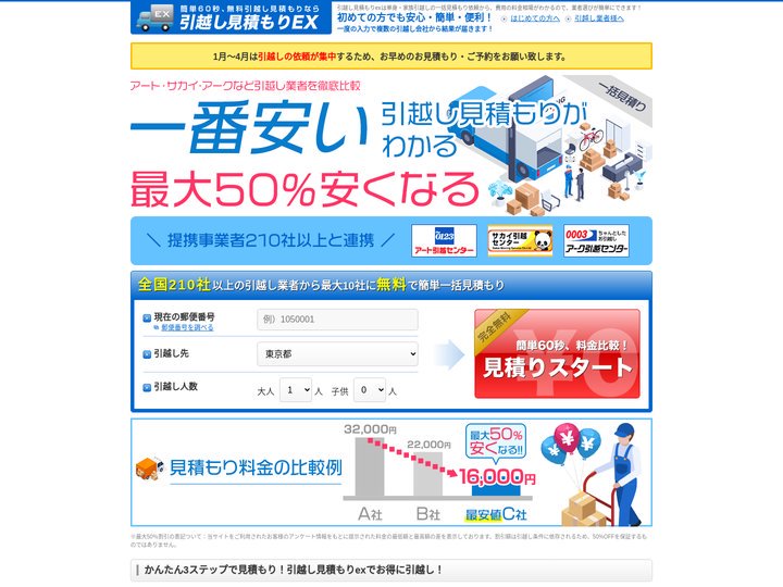 引越し見積もりexなら引越し料金を無料で一括見積＆比較ができる！ | 引越し見積もりex