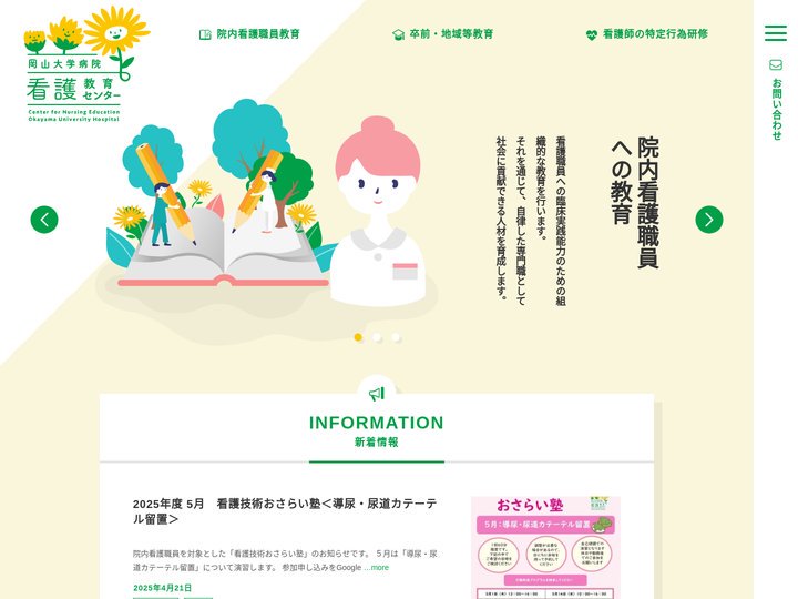 岡山大学病院 看護教育センター – 看護を通して 社会に貢献できる人材を育成する