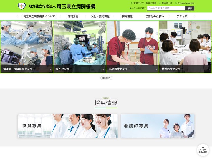地方独立行政法人 埼玉県立病院機構
