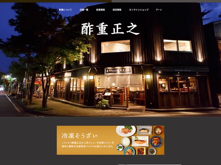 『酢重正之』公式サイト｜レストラン・和食