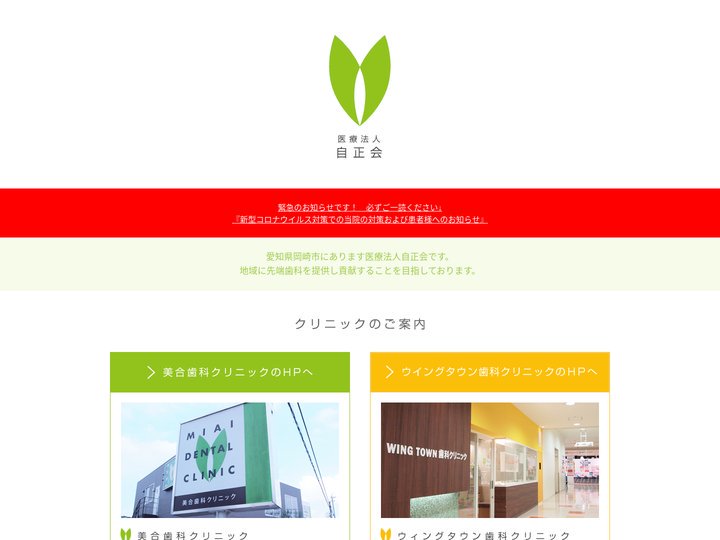 愛知県岡崎市の医療法人自正会公式サイト