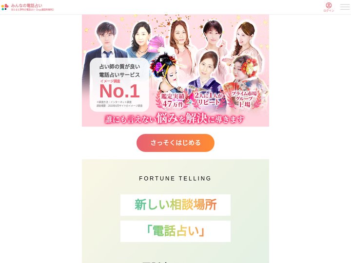 みんなの電話占い｜当たると評判の電話占い【App通話料無料】