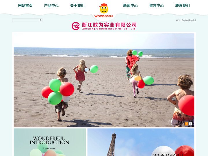 浙江敢为实业有限公司|气球工厂|气球厂家|气球批发|万得福气球
