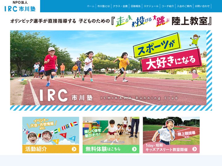 IRC市川塾｜姫路・香寺でオリンピック選手が指導する陸上教室