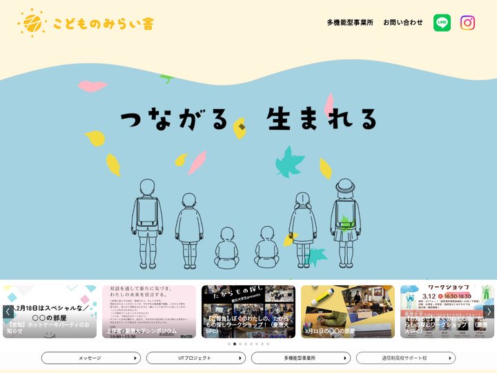 一般社団法人こどものみらい舎 | 多機能型事業所｜UTプロジェクト｜長野県上伊那郡箕輪町