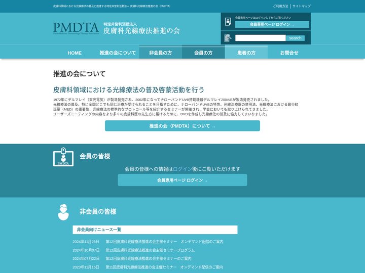 特定非営利活動法人 皮膚科光線療法推進の会(PMDTA)