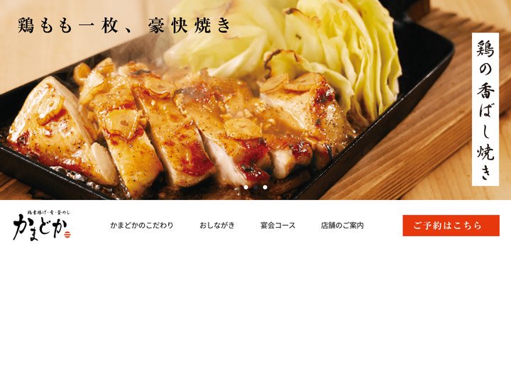 自慢の鶏料理と釜飯がこだわりのかまどか