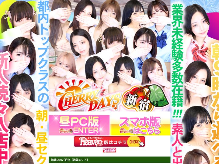 東京歌舞伎町｜朝昼からセクキャバ『チェリーデイズ新宿店』｜最新情報