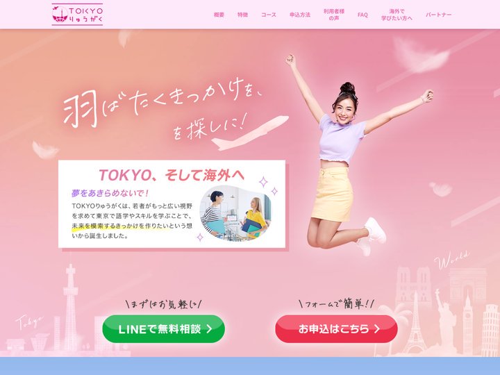 TOKYOりゅうがく – 東京で未来探しのプレ留学！住まいやバイトもご提供だからカバンひとつでOK！海外留学を資金面で諦