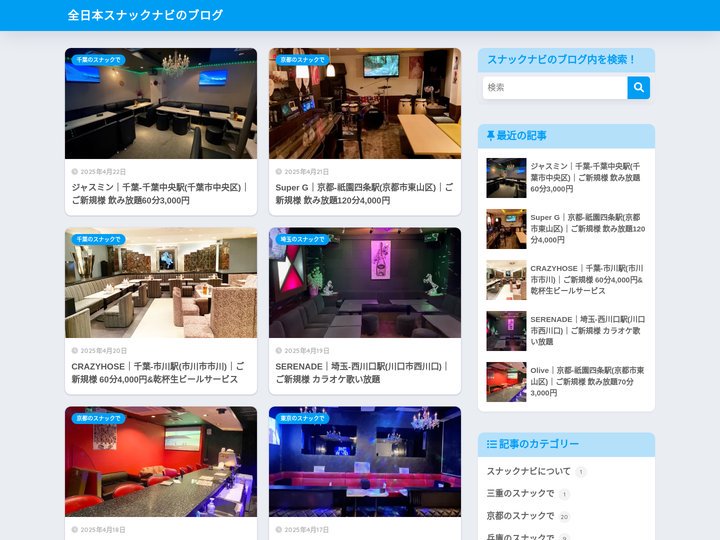 全日本スナックナビのブログ