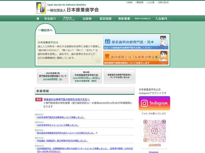一般社団法人日本接着歯学会