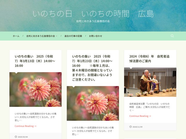 いのちの日　いのちの時間　広島 – 自死に向きあう広島僧侶の会