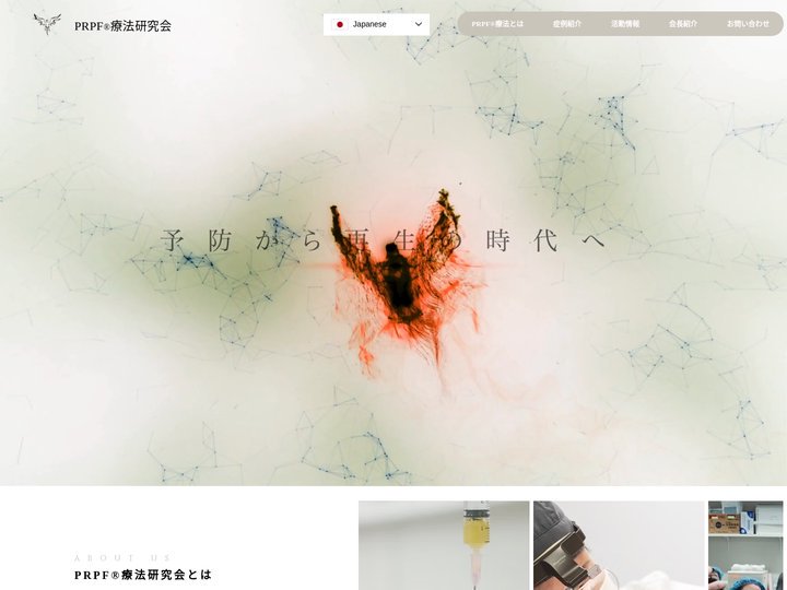 PRPF療法研究会 | 予防から再生の時代へ | 再生医療 | PRPF療法 | 京都市