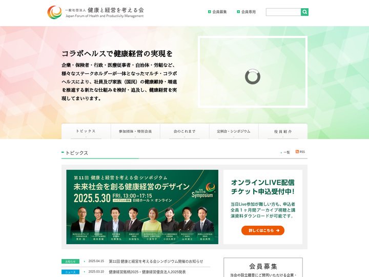 一般社団法人 健康と経営を考える会