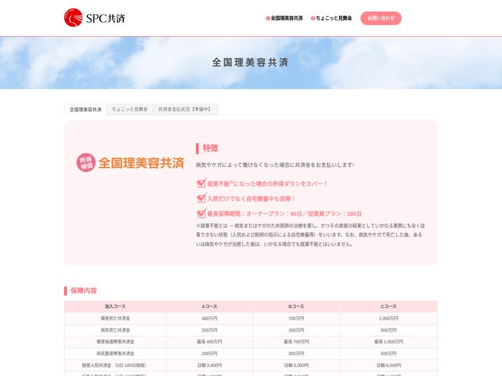 全国理美容共済│SPC共済