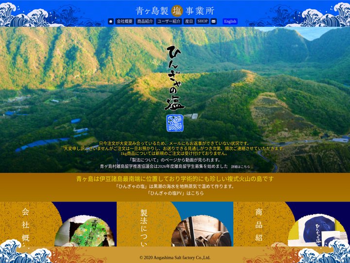 青ヶ島製塩事業所