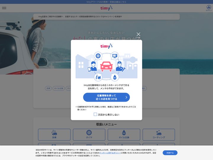 timy(タイミー)カーメンテ・整備・車検の総合予約サイト